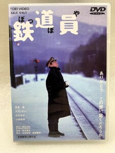 セル版 DVD 鉄道員 ぽっぽや 高倉健 大竹しのぶ 広末涼子 吉岡秀隆 安藤政信 志村けん 降旗康男 浅田次郎 木村大作