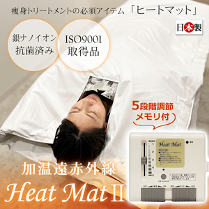 【新品・未開封】日本製 加温遠赤外線 ヒートマットII（HeatMat 2）二つ折り サウナマット・発汗・ダイエット