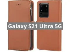 サムスン ギャラクシー S21 Ultra 5G ケース  ブラウン