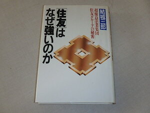 [住友]はなぜ強いのか　/　結城三郎　1985年