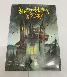 おばけやしきへようこそ！　作・ストリード　絵・エリクソン　絵本　おばけ　240517