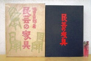 ◇F2156 書籍「民芸の家具」池田三四郎著 柚木沙弥郎装丁 昭和48年初版 東峰書房 函付 木工芸/松本民芸生活館/朝鮮箪笥/帳箪笥/椅子