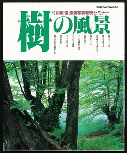 樹の風景　竹内敏信　風景写真表現セミナー　日本カメラMOOK