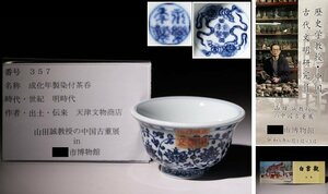 博物館展示品　来歴有　357　明時代　成化年製染付茶呑　青華紋　直径約9.2cm　(検)唐草 煎茶碗 唐物 中国美術