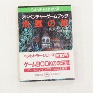 ゲームブック『地獄の館』GAMEBOOK 10 教養文庫