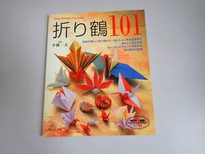 L9Bё 折り鶴 101 小林一夫 監修 日本ヴォーグ社 伝統 の折り鶴からかんたんな折り鶴まで 暮らしに活かせる 折り鶴の決定版 2005年11月発行