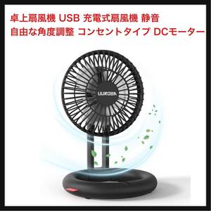 【開封のみ】UUROBA ★卓上扇風機 USB 充電式扇風機 静音 自由な角度調整 コンセントタイプ DCモーター 7時間連続使用 ブラック