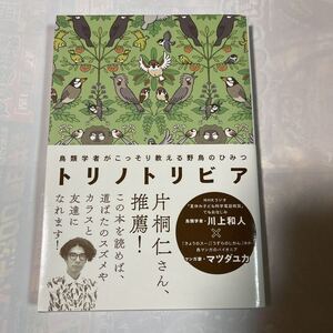 トリノトリビア　鳥類学者がこっそり教える野鳥のひみつ　鳥類学者・川上和人Xマンガ家・マツダユカ