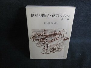 伊豆の踊子・花のワルツ　他二編　川端康成　折れシミ日焼け有/SFL