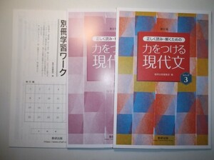 新訂版　正しく読み・解くための　力をつける現代文　ステップ3　数研出版　別冊学習ワーク、別冊解答集付き