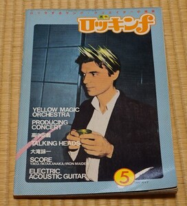 ロッキンｆ 1981年5月号 （立東社）（YMO、坂本龍一、高橋幸宏、細野晴臣）