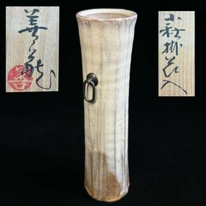 【真作保証】 波多野善蔵 萩掛花入 高21.4cm 共箱・共布・陶歴書付属 美品 萩焼 茶道具 花瓶 花入 花生 山口県指定無形文化財保持者 華道