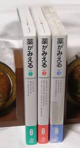 医療情報科学研究所(編集　「　薬がみえる 」vol.,1vol.2,vol.3　３巻セット　新品・未読本