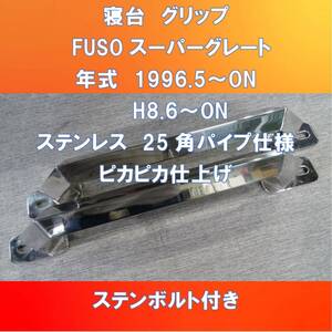 FUSO　スーパーグレート用　寝台グリップ　角パイプオコシ形　ステンレス【FUSG-SG-25】