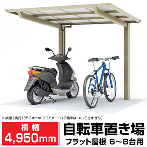 フラット屋根サイクルポート ステン色 間口2096mm奥行(横幅)4950mm最大高さ2140mm 自転車置場/DIY/屋根/外構