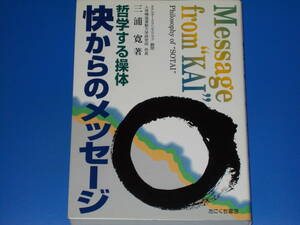 快からのメッセージ 哲学する操体★ホテルオークラヘルスクラブ 顧問 人体構造運動力学研究所 所長 三浦 寛 (著)★株式会社 たにぐち書店★