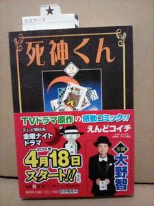 未使用品　死神くん　えんどコイチ　文庫(2)