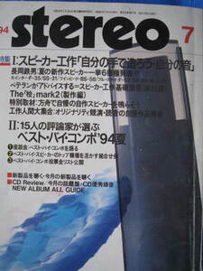 streo　音楽之友社　　1994年　7月号　長岡鉄男製作集