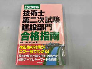 技術士第二次試験建設部門合格指南(2020年版) 日経コンストラクション