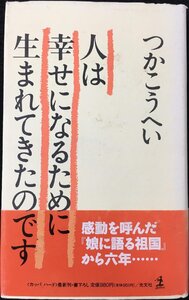 人は幸せになるために生まれてきたのです