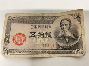 日本政府紙幣　五十銭札　板垣退助 図柄　保存状態良好