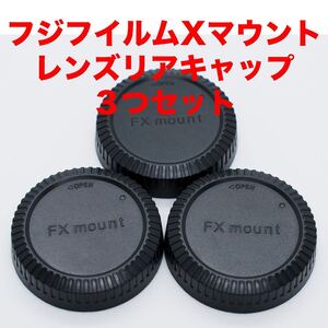 フジフイルムXマウント レンズリアキャップ 3つセット