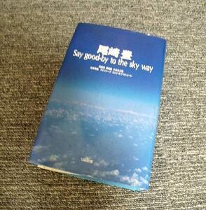 =USED/同梱不可=尾崎豊 Say good‐by to the sky way/A01