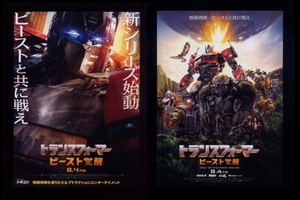 ♪2023年新シリーズ１作目チラシ２種「トランスフォーマー ビースト覚醒」関連8作目　アンソニーラモス/ドミニク/フィッシュバック♪