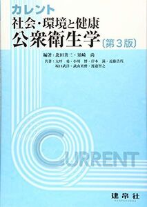 [A11158980]カレント社会・環境と健康:公衆衛生学 善三，北田; 尚，須崎