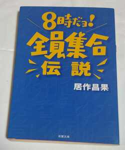 居作昌果 8時だョ!全員集合伝説 (双葉文庫) / ザ・ドリフターズ 