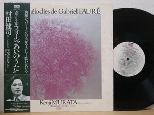 帯LP★村田健司 KENJI MURATA / ガブリエル・フォーレ”あいのうた” Les Melodies de Gabriel Faure(ピアノ：平尾はるな/コジマ録音)