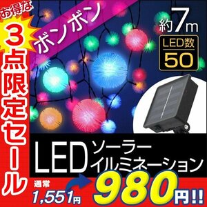 【3点限定 セール】送料無料 ポンポン型 LED イルミネーション 7ｍ ソーラー充電 電源不要 省エネ 節電 電飾 モチーフ デコレーション