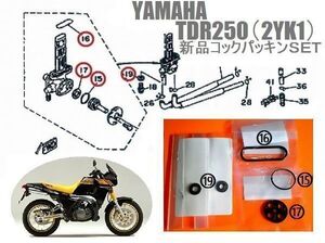 TDR250 1988年 (２YK) フューエル コック ガスケット パッキン 新品　(1UA-24500-00)