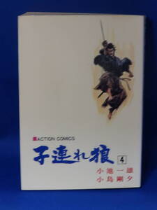 □ 中古 子連れ狼 ４ 小池一雄 小島剛夕 鏖殺之章 アクションコミックス 双葉社