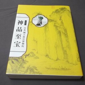 ●図録「神品至宝」台北國立故宮博物院　中国皇帝コレクションの淵源 青銅器・玉器と祭礼他　