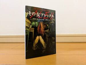 その女アレックス 文春文庫　ピエール・ルメートル／著　橘明美／訳