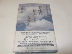 サイン・署名本　古川薫　神風特攻龍虎隊　君死に給ふことなかれ