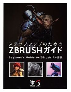 ステップアップのためのZBrushガイド Beginner’s Guide to ZBrush 日本語版/スタジオリズ(訳者),3dt