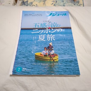 ノジュール 2024年7月号 五感で涼むニッポンの夏旅