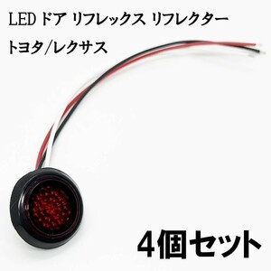 YO-532A*4 《スモーク / 赤色 LED ドア リフレクター 4個》 検索用) 20系 30系 50系 プリウス ZVW レクサスCT200h ZWA10