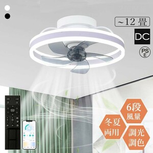 シーリングファンライト led dcモーター 北欧 扇風機 調光調色 リモコン付き シーリングライト ファン付き照明 6段階風量 led照明器具