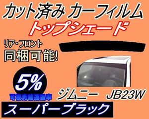 送料無料 ハチマキ ジムニー JB23W (5%) カット済みカーフィルム バイザー トップシェード スーパーブラック スモーク JB23系 スズキ