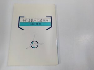 4V7319◆キリスト教への道案内 山岡 健 ヨルダン社 シミ・汚れ有☆