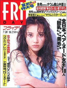 FRIDAYフライデー1995年7月28日●瀬戸朝香野茂英雄三浦知良オウム清水紅巳子鈴木保奈美アレジ小室哲哉華原朋美小池葵PINO三宅えみ掛布雅之