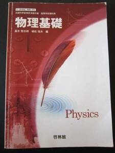 高校物理基礎教科書★啓林館★理科 物理 物理基礎 教科書