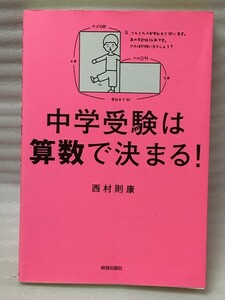 中学受験は算数で決まる!　　西村 則康