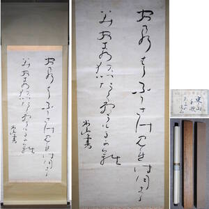 【売切り屋】掛軸 三輪田米山 和歌 真作 あまのはらふりさけみれば 書家 直筆 肉筆 書 掛け軸 旧家蔵出