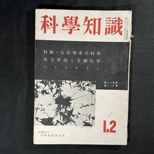 【 戦時中 昭和19年 】科学知識 第24巻 第1.2号 / 科学知識普及舎 / 航空 自然 原子 鉄道 震災 理学 工学 化学 医学