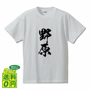 野原 オリジナル Tシャツ 書道家が書く プリント Tシャツ S M L XL XXL 120 130 140 150 G-S G-M G-L 【 名字 】