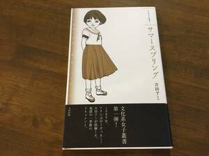 吉田アミ『サマースプリング』(本) 文化系女子叢書1